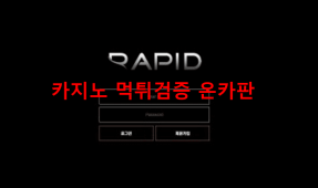 라피드먹튀