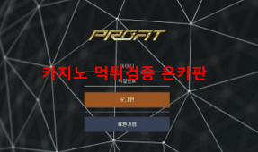 프로피트먹튀