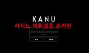 카누먹튀