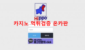 히포먹튀