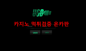 USB먹튀