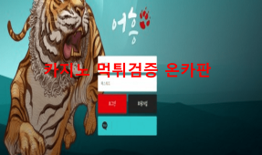 어흥먹튀