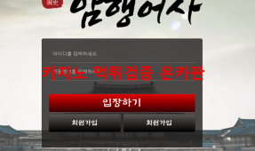 암행어사먹튀