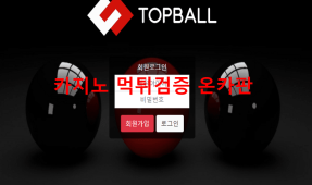 탑볼먹튀