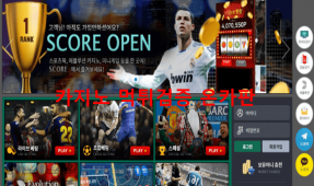 스코어먹튀