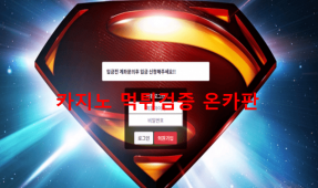 슈퍼맨먹튀
