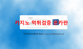 코지먹튀
