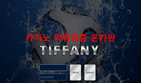 티파니먹튀