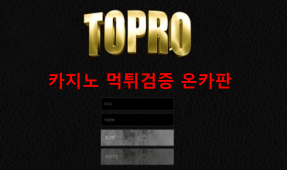 토프로먹튀