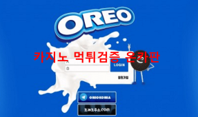 오레오먹튀