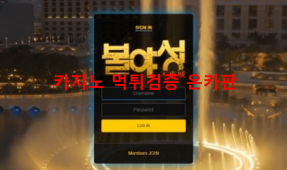 불야성먹튀