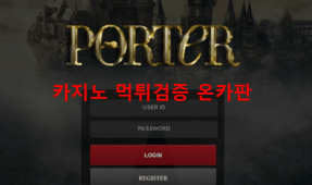 포터먹튀