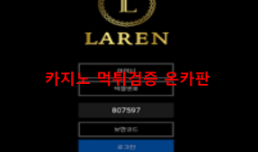 라렌먹튀