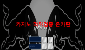 카우먹튀