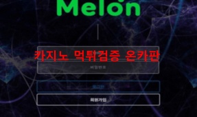 멜론먹튀