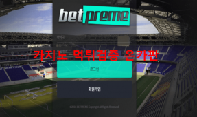 벳프림먹튀