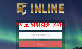 인라인먹튀