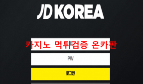 JD코리아먹튀
