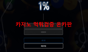 1%먹튀