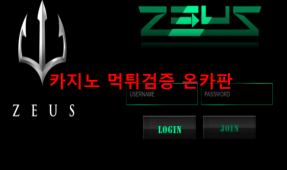 제우스먹튀
