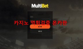 멀티벳먹튀