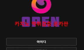 오픈먹튀