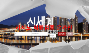 신세계먹튀
