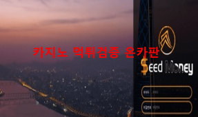시드머니먹튀