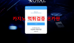 로얄스포츠먹튀