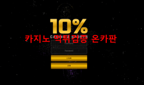 10%먹튀