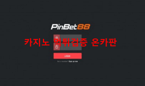 핀벳88먹튀