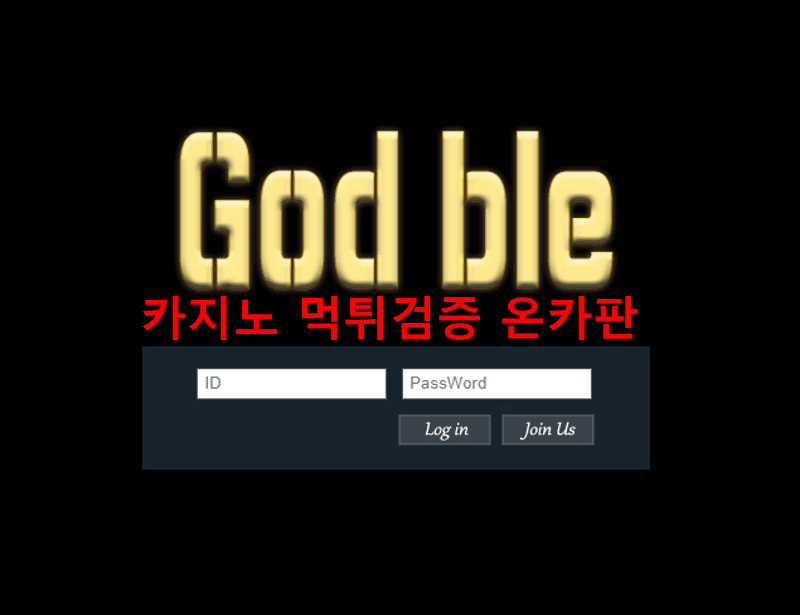 갓블먹튀