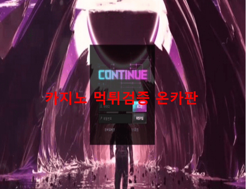 컨티뉴먹튀