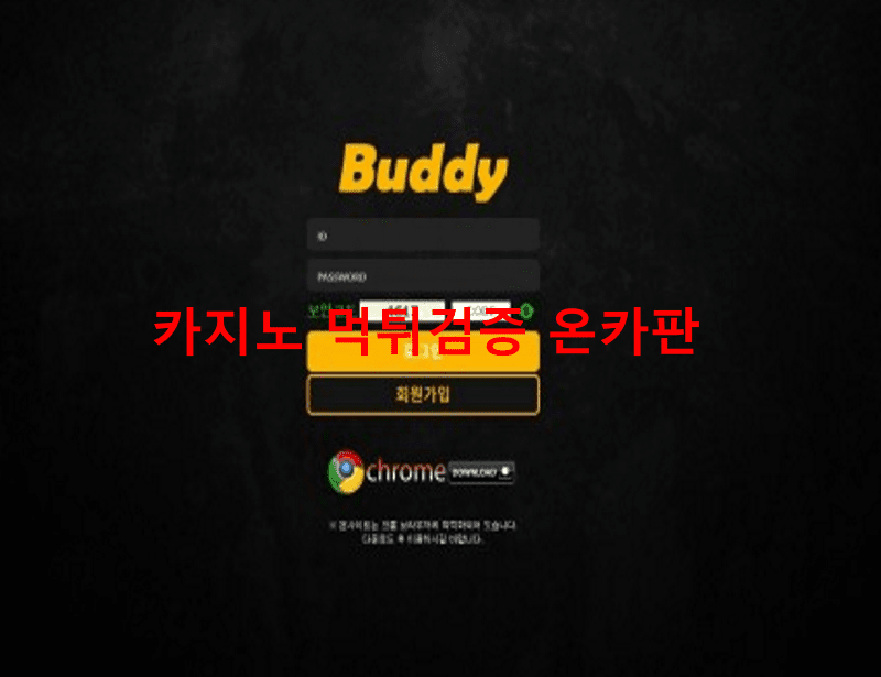 버디먹튀