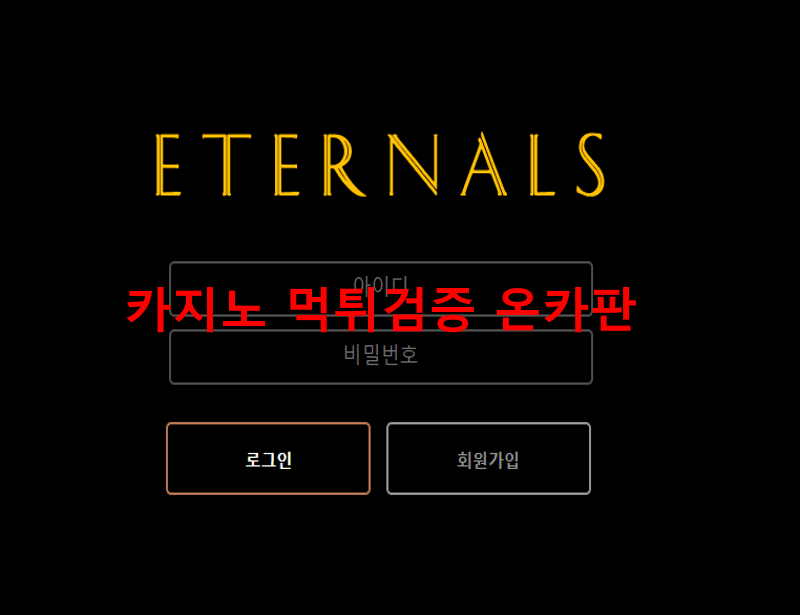 이터널스먹튀