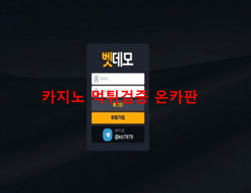 벳데모먹튀