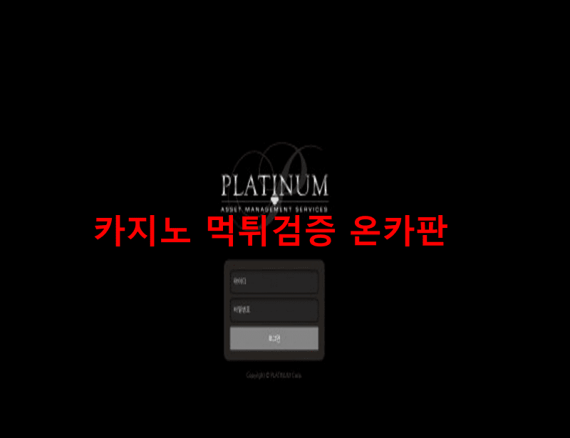 플래티넘먹튀