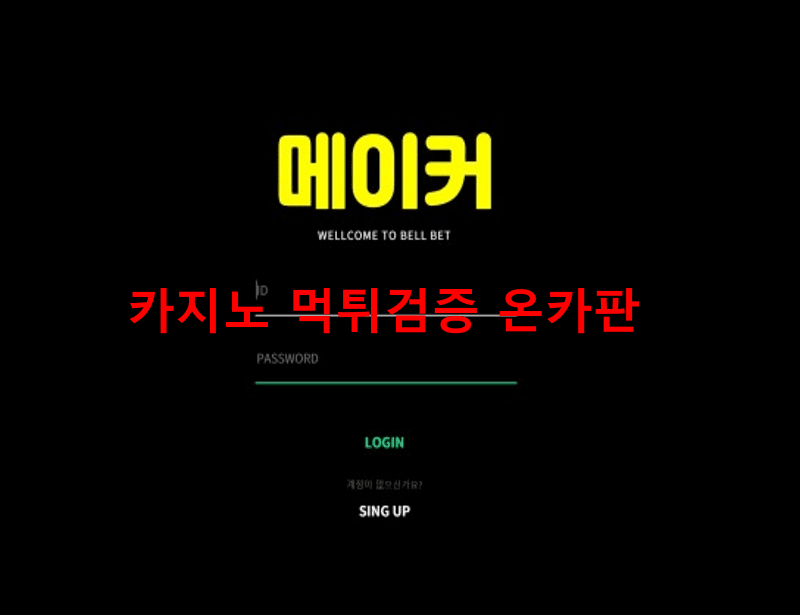 메이커먹튀