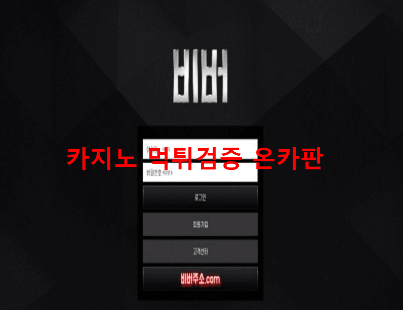 비버먹튀