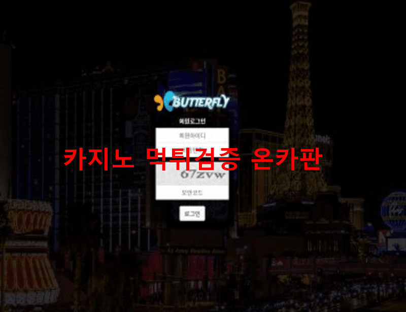 버터플라이먹튀