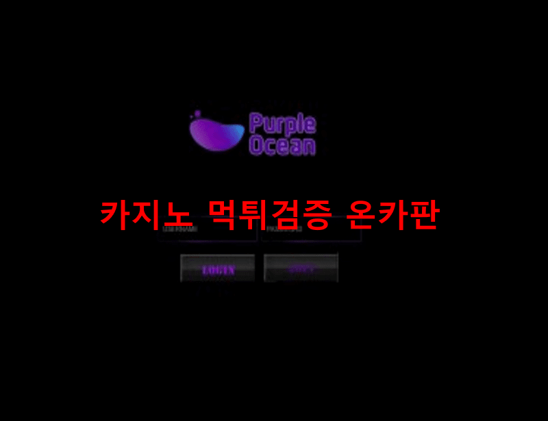퍼플오션먹튀