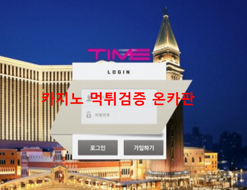 타임먹튀