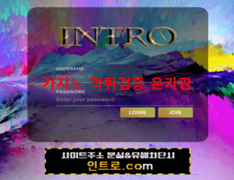 인트로먹튀