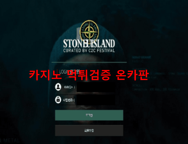 스톤아일랜드먹튀
