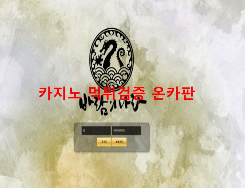 바람의나라먹튀