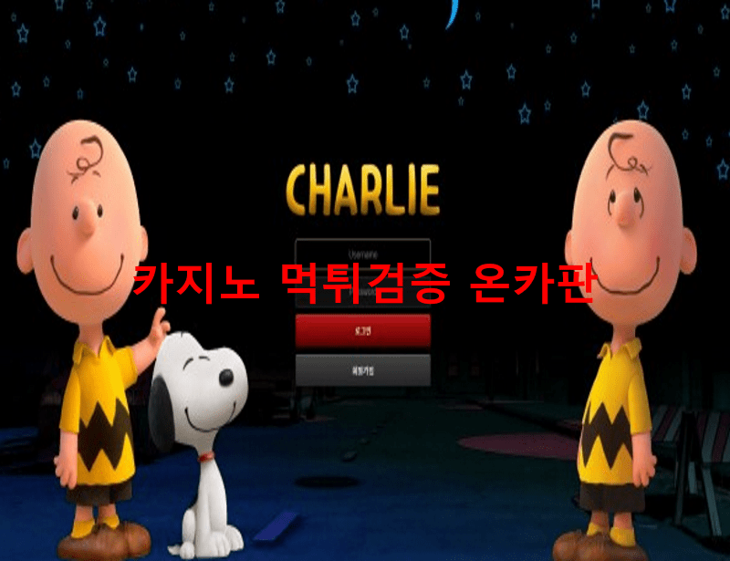 찰리먹튀