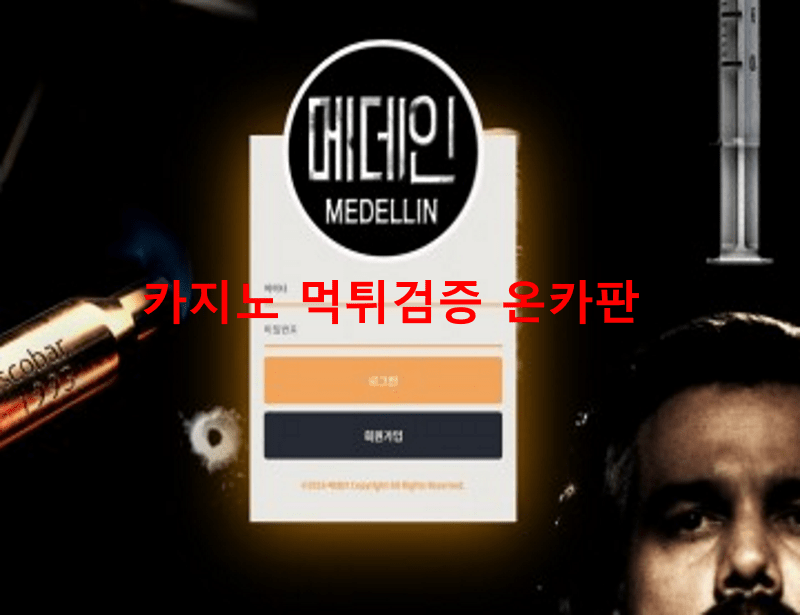 메데인먹튀