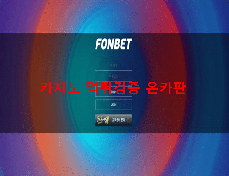 폰벳먹튀