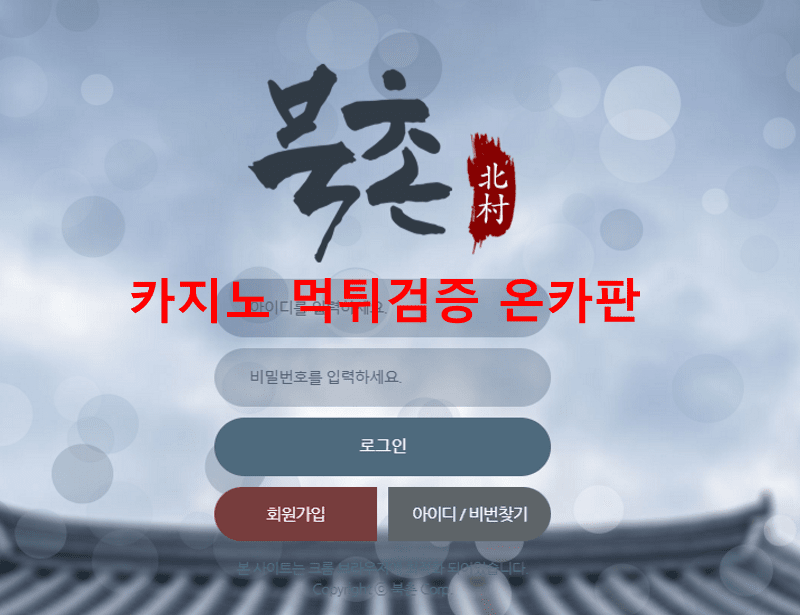북촌먹튀
