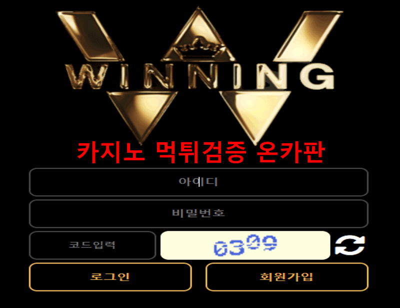 위닝먹튀